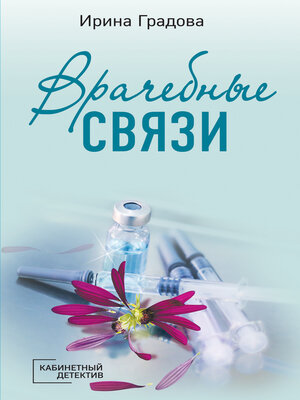 cover image of Врачебные связи